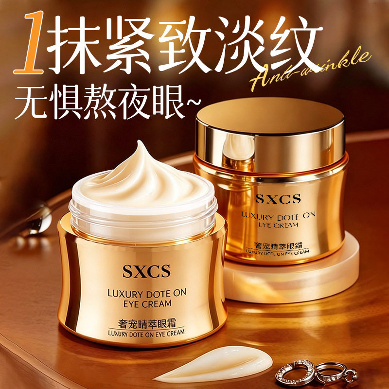 SXCS奢宠睛萃眼霜补水保湿提亮眼周肤质改善暗沉淡化细纹紧致厂家