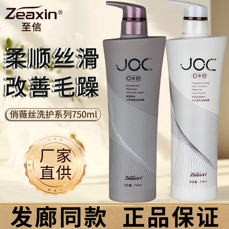 至信JOC俏薇丝洗发水羊毛脂养护素护发素水疗丝滑柔顺洗发露中国
