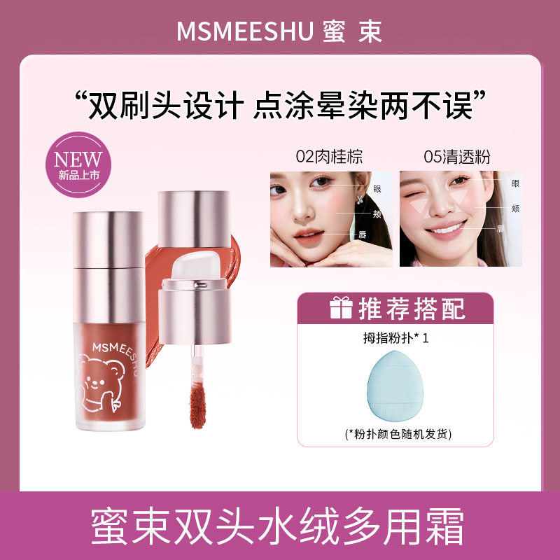 蜜束水绒多用霜腮红高光提亮修容三合一唇颊两用上妆轻薄自然服帖