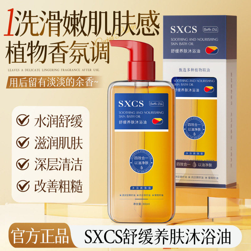 素秀臣氏焕肤油四效合一保湿舒缓肌肤清洁补水滋润沐浴液厂家中国