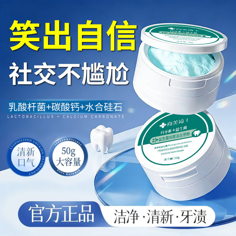 向美博士益生菌炫靓洁白牙粉改善牙渍牙黄清洁牙齿去渍清新口气