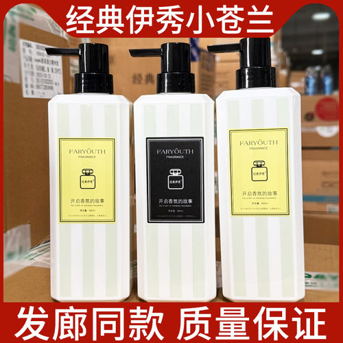经典伊秀小苍兰洗发水香氛丝滑清爽祛屑洗发乳水润护发素沐浴露