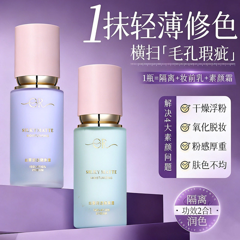 彩妆GR丝雾润透隔离霜自然遮瑕妆前打底防水不脱妆紫色粉底液