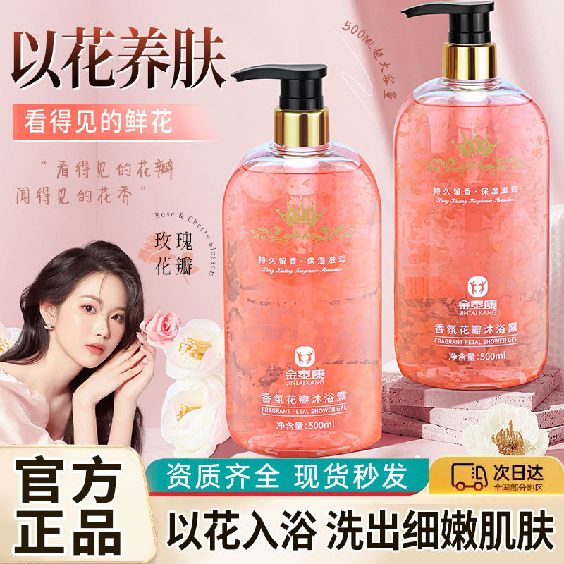 金泰康香氛花瓣沐浴露持久留香保湿滋润不紧绷大容量沐浴液家庭装