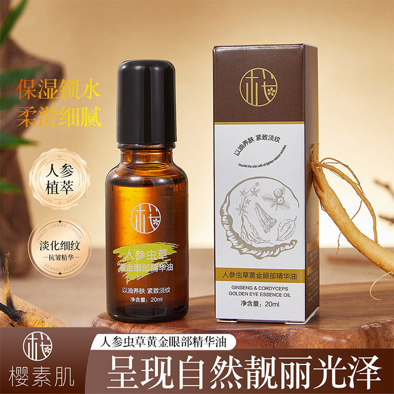 新款 樱素肌人参虫草黄金精华油补水保湿淡化眼纹按摩眼部3年中国
