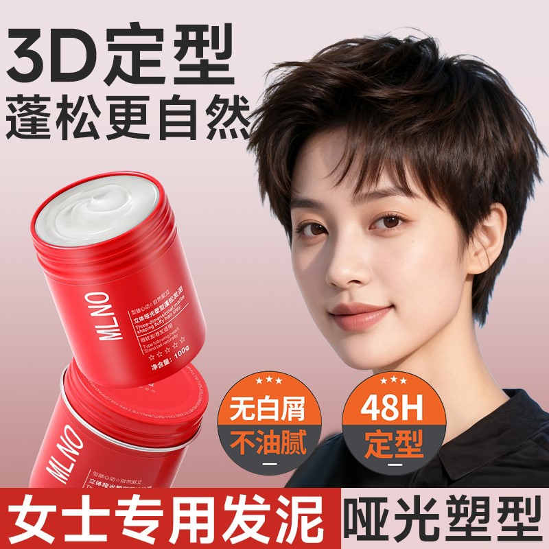 女士发泥哑光持久塑型打造自然蓬松高颅顶头发造型发胶/发泥/发蜡