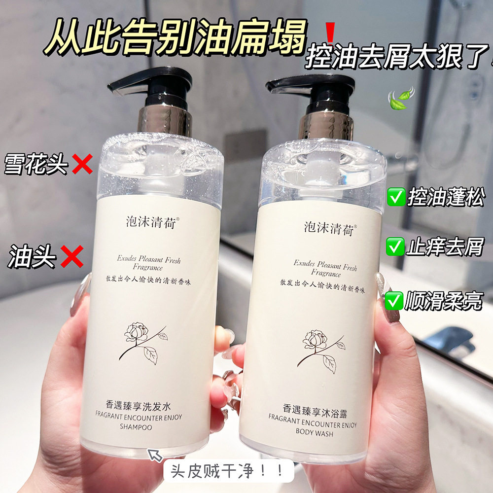 泡沫清荷白茶香遇臻享洗发水护发素沐浴露持久留香控油蓬松代