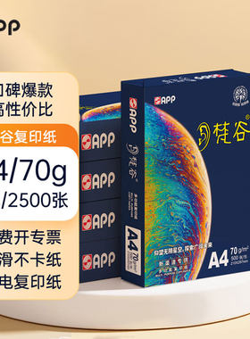 APP梵谷A4复印纸a470g80克白纸