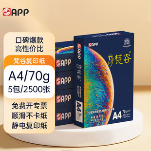 APP梵谷A4纸打印复印纸a4 70g80克500页白纸 学生办公草稿纸整箱