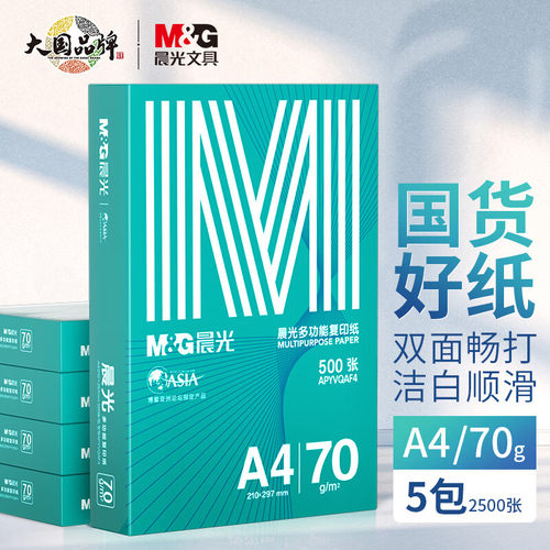 绿晨光70gA4打印纸复印纸顺畅过