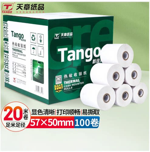 天章收银纸5750、8050