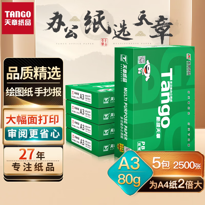新绿天章a3打印复印纸白纸办公图片