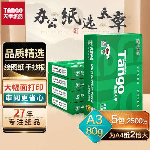 新绿天章a3打印复印纸白纸办公