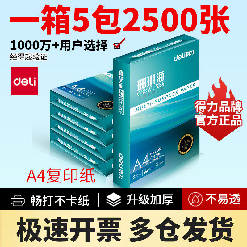 得力珊瑚海复印纸 A4纸打印白纸70g80克 500张每包办公草稿纸整箱