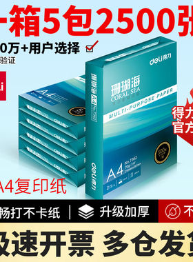 得力珊瑚海复印纸70g80克