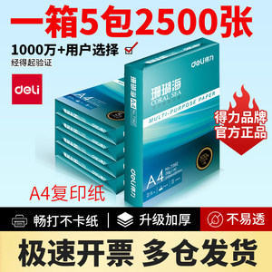 得力珊瑚海复印纸70g80克
