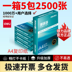 得力珊瑚海复印纸 A4纸打印白纸70g80克 500张每包办公草稿纸整箱
