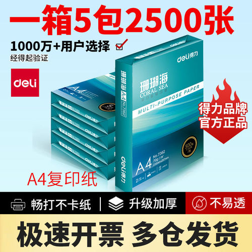 得力珊瑚海复印纸70g80克