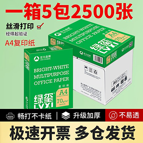 亚太森博70gA4质量好复印纸好用