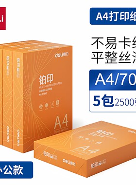 得力70gA4打印顺畅打印纸实惠
