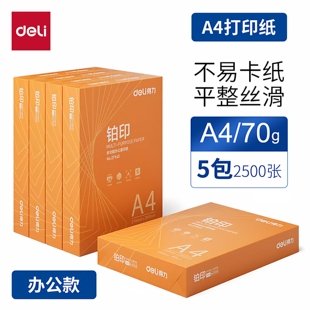 整箱Deli/得力铂印A4纸打印复印纸70g80克办公白纸学生草稿纸5包