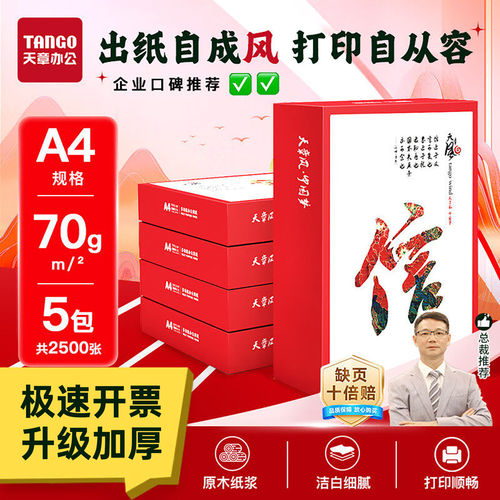 天章风打印纸A4纸白纸70克80g