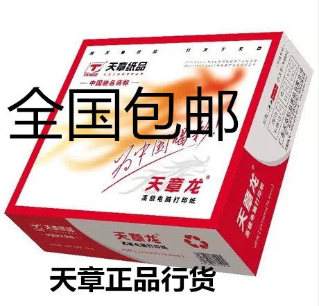 天章龙二联三联四联等分撕边正品