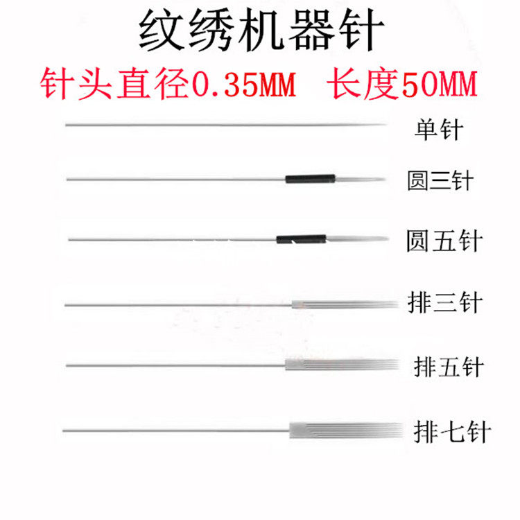 0.35纹绣半抛机毛尖单针三枪鱼尾牛叉针 漂唇打雾针线条针5厘米长