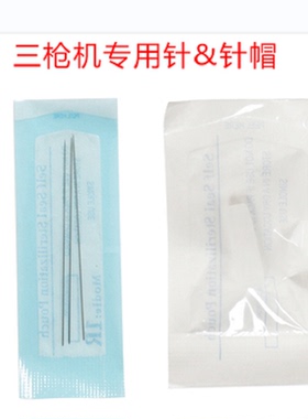 纹绣三针机配件针帽套装