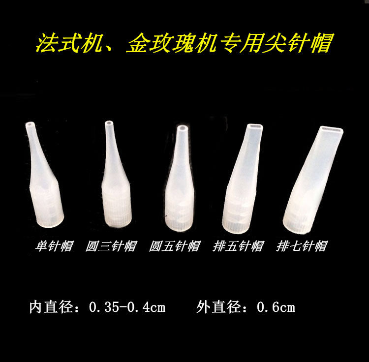 法式机细长尖咀帽 烟斗机小号尖针帽 单针圆针帽排针帽1000个/包