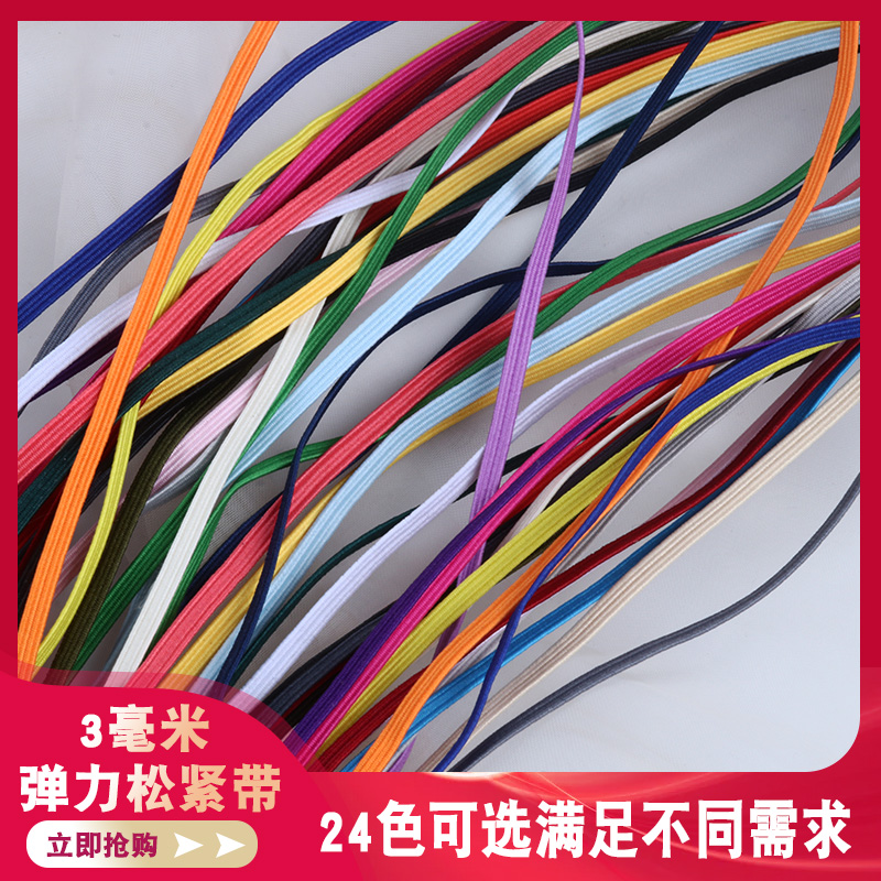 3毫米高弹力彩色扁窄辅料松紧带