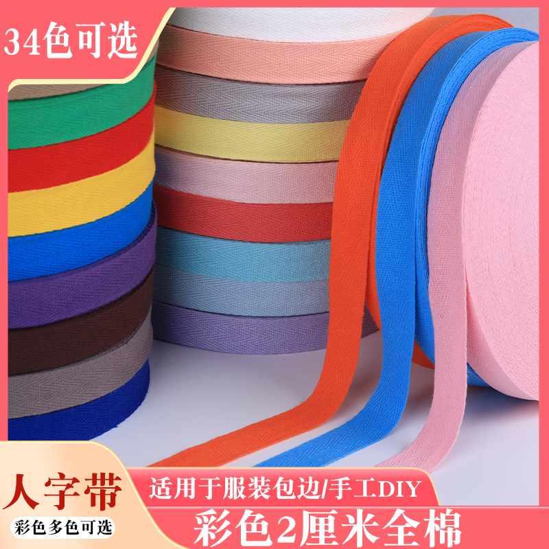 纯棉人字带服装辅料装饰织带布带