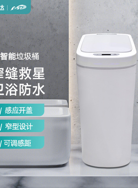 NST纳仕达智能垃圾桶感应家用厕所纸篓窄带盖夹缝卫生间自动防水