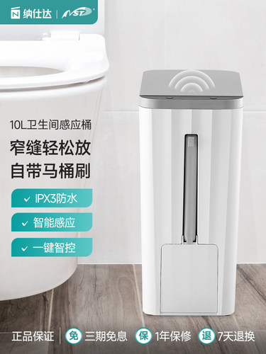 NST智能传感器防水垃圾桶家用自动浴室带盖厕纸篓