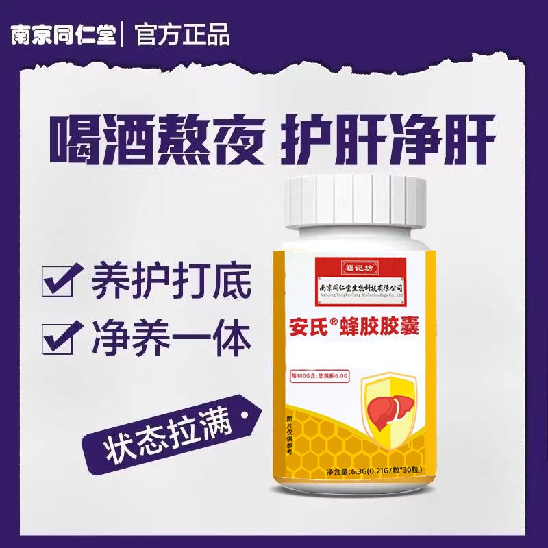 南京同仁堂福记坊蜂胶胶囊30粒/瓶喝酒熬夜面/黄/肚大呵护旰脏健