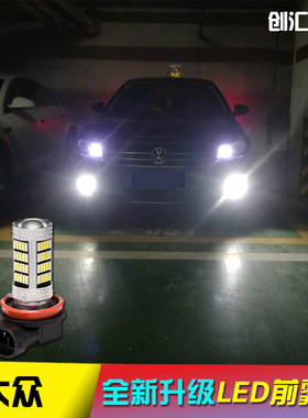 新老款捷达改装led雾灯