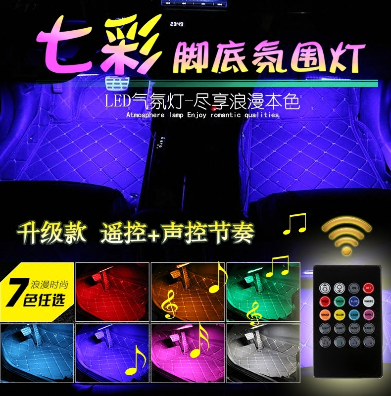 东南希旺车内七彩声控音乐氛围灯