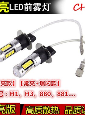 景逸菱智东南菱帅菱悦V3V5改装高亮led爆闪前防雾灯泡H3东风风行