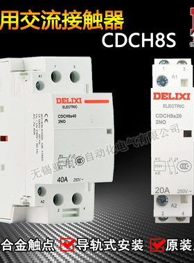 德力西家用交流接触器CDCH8S 40A 20A 25A 2常开 宾馆专用接触器