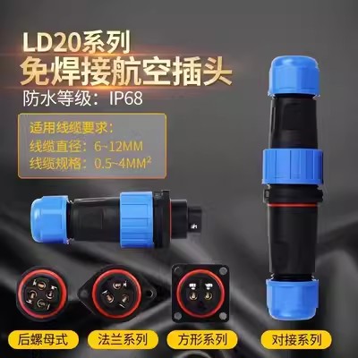 LD20/12/16LD28免焊接螺丝接线防水航空插头后螺母连接器公母对接