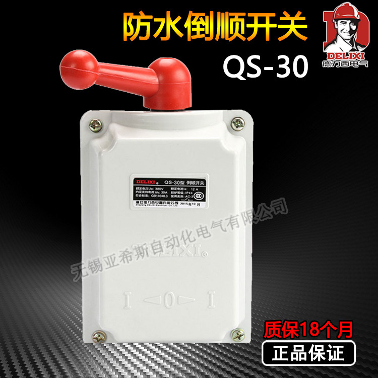 正品德力西QS-30防尘防水倒顺开关 防雨电机倒转开关 工作电流12A