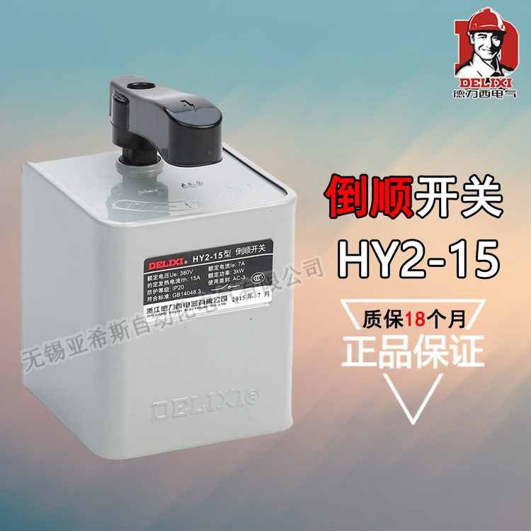 正品德力西 倒顺开关 正反转可逆转换开关HY2-15型 AC380V 工作7A