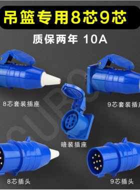 吊篮专用对接工业航空插头暗装插座8/9芯10A/6P+N+E/IP44/6H/380V