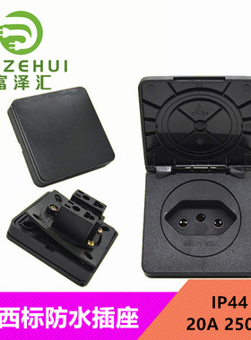 IP44巴西工业AC防水插座 20A 250V巴西户外园林灯具翻盖防水插座