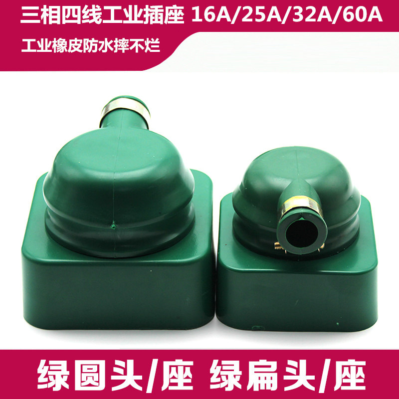 三相四线绿色插头插座 工业橡皮防水摔不烂 16A 25A 32A 60A 380V