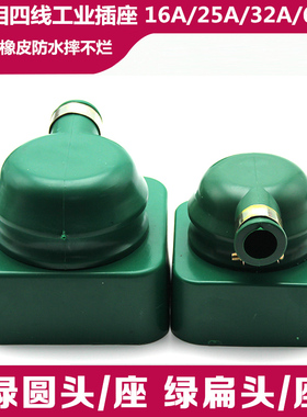 三相四线绿色插头插座 工业橡皮防水摔不烂 16A 25A 32A 60A 380V