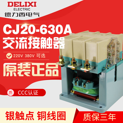 正品德力西 交流接触器 CJ20-630-42 220V 380V 4常开2常闭 630A