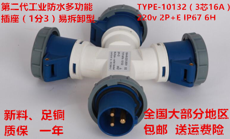 新款IP67防水工业插头插座 分支器1分3/3芯16A 2P+E 110V/220V 6h