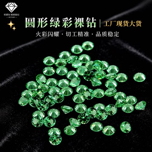 圆形绿钻河南人造彩钻人工培育钻戒散货批发分石镶嵌绿钻2厘-20分