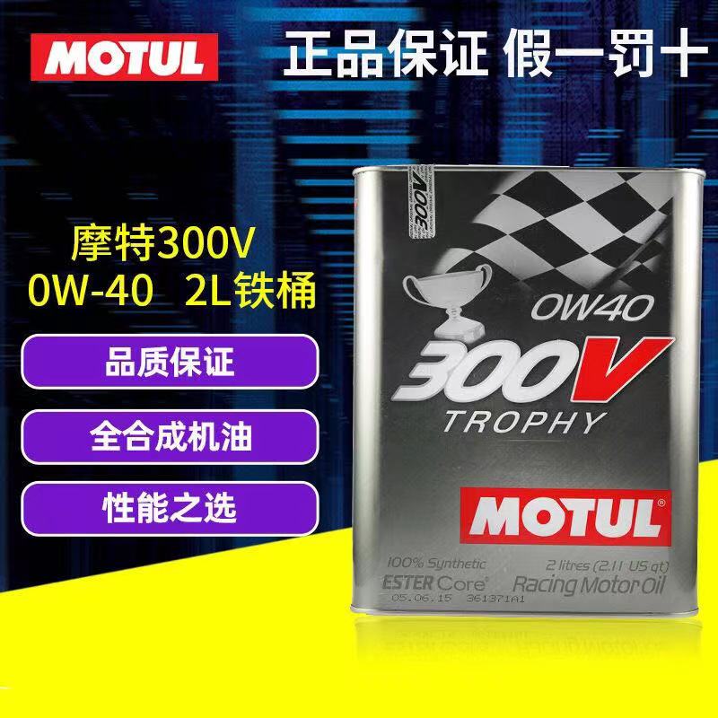 法国原装正品摩特MOTUL 300V TROPHY 0W-40双酯类全合成机油 2L